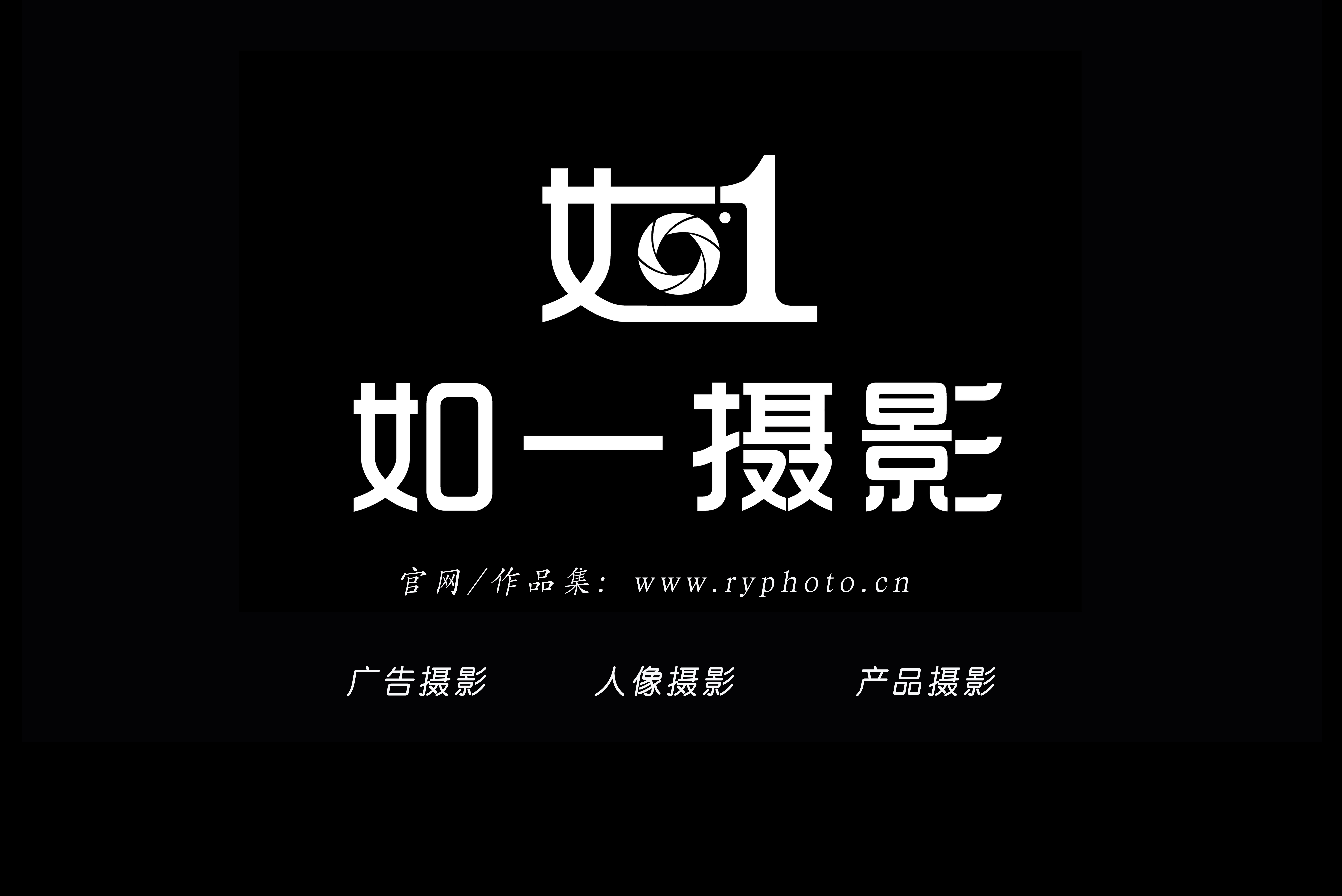 如一摄影logo黑底带广告.jpg