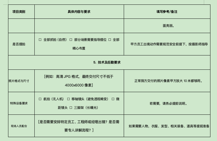 工厂厂房流水线车间摄影拍照项目brief需求表(如一商业摄影公司范本)(图4) 截屏2025-11-26 上午8.54.02.png