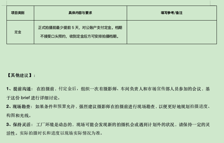 工厂厂房流水线车间摄影拍照项目brief需求表(如一商业摄影公司范本)(图8) 截屏2025-11-26 上午8.54.34.png