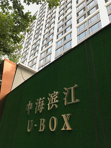 中海地产 滨江U-BOX项目 营销团队个人形象照和团队集体照拍摄花絮-南京如一商业摄影公司-工作室(图5)
