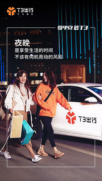 南京专业TVC广告宣传片拍摄-江苏广告宣传海报拍摄-江苏南京专业广告摄影公司-T3出行广告海报(图1)